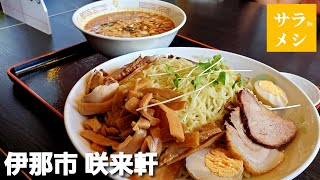 山盛りつけ麵【咲来軒】タンタンつけ麵 伊那市～サラリーメシ～