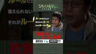 【成田悠輔×久保田アナ】ソレいる？六本木会議「社会を支えるルールの本質」#shorts