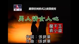 袁小迪vs龍千玉-男人情女人心(官方KTV版)