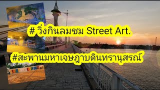 🏃‍♂️ EP.3 | วิ่งกินลมชม Street Art.ยามเย็น ที่สะพานมหาเจษฎาบดินทร์