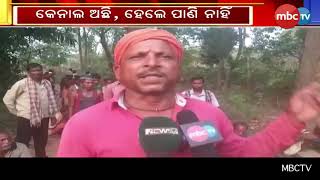 କେନାଲ ଥାଇ ଚାଷୀଙ୍କୁ ଚାଷ ପାଇଁ  ମିଳୁନି ପାଣି || MBCTv