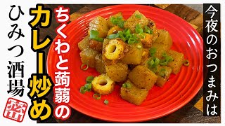 【今夜のおつまみ】ダイエットにもOK！ちくわとこんにゃくのカレー炒め高タンパクて低カロリーなので罪悪感なし！【#Shorts】