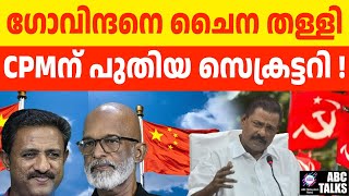 ഗോവിന്ദന് പാർട്ടി സെക്രട്ടറി സ്ഥാനം പോകും! | ABC TALK | CHINAGOVINDAN