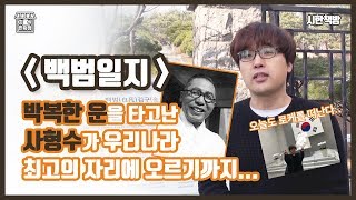 못생기고 박복한 운을 타고난 사형수가 우리나라 최고의 자리에 오른 거 알고 계신가요?  [읽은척책방] 백범일지