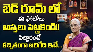 బెడ్ రూమ్ లో దేవుడు ఫోటోలు ఉంటే జరిగేది ఇదే| Bedroom lo Devuni Photos Pettukovacha?| Anantha Lakshmi