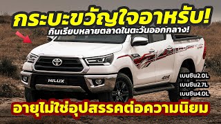 เรื่องจริง! ชาวอาหรับนิยมใช้ Toyota HILUX แม้จะโมเดลเก่า แต่ครองเบอร์ 1 หลายตลาด..เน้นเครื่องเบนซิน!