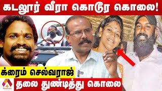 கடலூர் வீரா Vs கிருஷ்ணா மோதல் பின்னணி | தோலுரிக்கும் க்ரைம் செல்வராஜ் | க்ரைம் டைரி | Aadhan Tamil