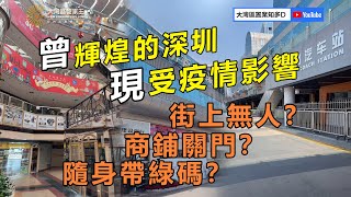 【疫情下的深圳 | 羅湖、東門實錄】曾輝煌的深圳 現受疫情影響 街上無曬人？商鋪關門？隨身帶綠碼？【V+大灣區管家王】