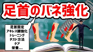 足首のバネを鍛えるトレーニングとテスト方法＋ケア＆栄養摂取（足首固定？つま先接地？アキレス腱を鍛える？）