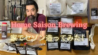 [ビール造り]　セゾンを作る（パート１）編　Home Saison Brewing (Part.1) Brew Day