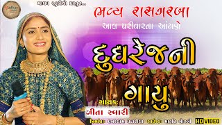 Dudhrej ni gayu II Geeta rabari II દુધરેજની ગાયુ II Madhav studio II super song