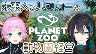 【Planet Zoo】動物園つくるよ【黛 灰 / にじさんじ】