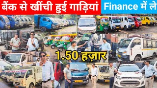 बैंक से खींची हुई Magic Mantra, Express, Intra v30 EcoSport, Chhota Hathi, Truck, Autorickshaw, Car