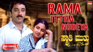 Rama Ittha Nodeya - Video Song [HD] | Swati Muthu | Kamal Haasan, Raadhika | New Movie