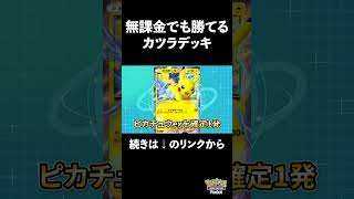 【ポケポケ】exポケモンなし！無課金でも作れる最強デッキ！カツラver【Pokémon Trading Card Game Pocket】