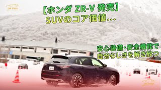 【ホンダ ZR-V 発売】SUVのコア価値…安心装備・安全機能で自分らしさを解き放つ | 車の話