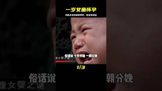 河南一歲女童離奇懷孕，x光下胎兒輪廓清晰，醫生看后：不敢治 #于途史紀 #古墓 #考古發現 #考古 #盜墓筆記