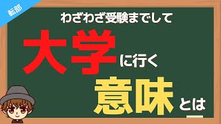 在学中に学部を変えた大学生が考える大学生活の意義