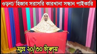 ওড়নার সর্ববৃহৎ পাইকারি মার্কেট | Orna hijab wholesale market | বিদেশি ওড়না ও হিজাব | Dubai Hijab