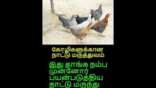 கோழிகளின் அனைத்து நோய்களுக்கும் இயற்கை மருத்துவம்/Chicken all disease for natural medicine