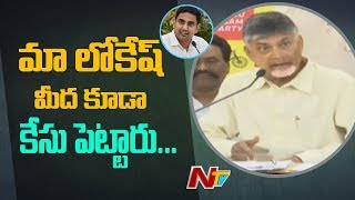 ఎవరో ట్వీట్ పెడితే మా లోకేష్ మీద కేసు పెడతారు: Chandrababu || NTV