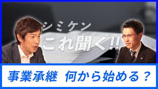 【事業承継】何から始めればいい？税理士に聞く、事業を引き継ぐ方法。