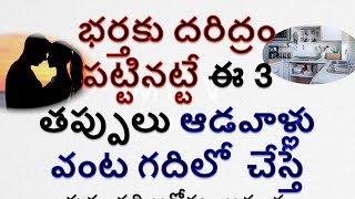 భర్తకు దరిద్రం పట్టినట్టే ఈ 3 తప్పులు ఆడవాళ్లు వంట గదిలో  చేస్తే#mytvlocal #vastutips #vastu#latest