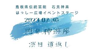 石見神楽　岡見神遊座　道返し　2023 07 30