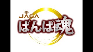 ばんば魂 令和3年5月1日放送