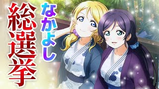 【スクフェス】なかよし総選挙 のぞえり編 #16【ラブライブ！】