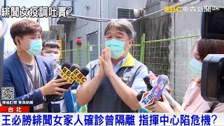 王必勝緋聞女家人確診曾隔離 指揮中心陷危機？｜品觀點ｘ東森新聞