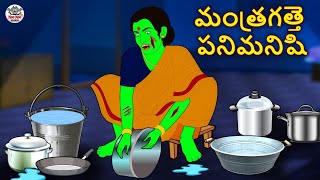 Telugu Stories - మంత్రగత్తె పనిమనిషి | Telugu Kathalu | Stories in Telugu | Horror Stories