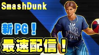 【新PG！】「竜一」最速ランク配信！【SmashDunk】スマッシュダンク