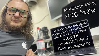 Цикличная перезагрузка MacBook Air 13 2019 A1932 DFU режим iOS Bridge Update Recovery