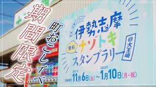 大王崎町おこしイベント|三重県志摩市|一人旅行vlog