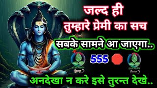 555. Mahadev ka message।। जल्दी ही तुम्हारे प्रेम का सच सब के सामने।। shiv sandesh today #shivshakti