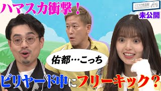 【盛り沢山】ビリヤード中に伝説の無回転フリーキック!?ハマ・オカモトと齋藤飛鳥が大興奮／２人が最近見た映画は？／タイトルコール録音公開【YouTube限定公開】2023/1/16OA「ハマスカ放送部」