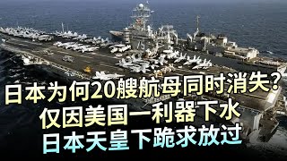 最多20艘航母同时服役，日本为何二战打光了所有，仅因美国一利器下水，日本天皇跪求放过【大观世界】