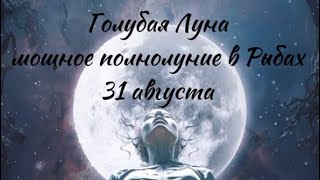 Мощное супер полнолуние 31.08, рекомендации 🌝