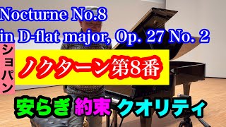 【スタインウェイ2】ショパンの曲で一番美しい曲【ノクターン第8番】を世界一のピアノで惜しげなく弾いた‼️