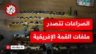 إثيوبيا .. استعدادات لعقد القمة الإفريقية في أديس أبابا والصراعات في السودان والكونغو تتصدر المشهد