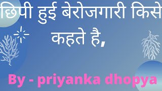 छिपी हुई बेरोजगारी किसे कहते है, छिपी हुई बेरोजगारी की परिभाषा क्या है