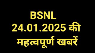 BSNL 24.01.2025 की   महत्वपूर्ण खबरें l BSNL l bsnl news l bsnl vrs2 latest update #bsnlvrs