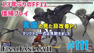 [PC/FF11] 13年振りの復帰プレイ ＃111 青魔の見た目改善PJ