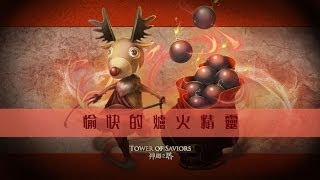 神魔之塔 愉快的爐火精靈 超級 神磨特攻隊0石