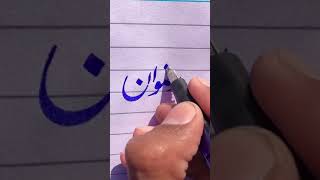 Names in Urdu 😲|| Urdu Calligraphy with cut marker #urducalligraphy #ytshorts