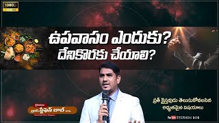 ఉపవాసం ఎందుకు? దేనికోరకు చేయాలి? | Why Should we Fast? | INSPIRATIONAL MESSAGE | STEPHEN BOB |