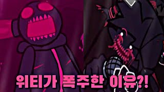 결국 위티가 이블에 굴복한 이유!? [프라이데이 나이트 펑킨] [Corrupted Whitty's Insanity Unleashed Rebirth Mod] [천도]