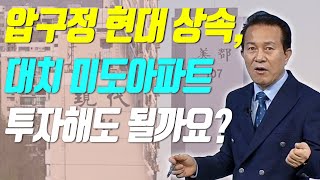 압구정 현대아파트 상속예정, 대치 미도 아파트 어떨까요?