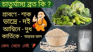 চাতুর্মাস্য কি ? এই মাস গুলিতে কি কি বর্জনীয়?. Amit Vikram Das. HAREKRISHNA MOVEMENT. Mayapur Tv.